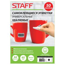 Этикетка самоклеящаяся УДАЛЯЕМАЯ STAFF 50 л, 105х148,5 мм, 4 этикетки, белая, 65 г/м2, 128824
Этикетка самоклеящаяся УДАЛЯЕМАЯ STAFF 50 л, 105х148,5 мм, 4 этикетки, белая, 65 г/м2, 128824