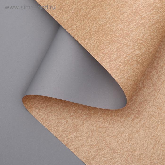 Плёнка матовая двухсторонняя "Пробковый цвет" серый, 0,58 х 10 м
Плёнка матовая двухсторонняя "Пробковый цвет" серый, 0,58 х 10 м