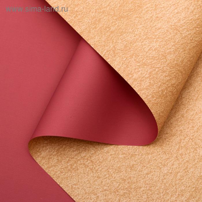 Плёнка матовая двухсторонняя "Пробковый цвет" коралловый, 0,58 х 10 м
Плёнка матовая двухсторонняя "Пробковый цвет" коралловый, 0,58 х 10 м