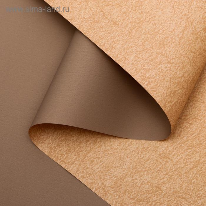 Плёнка матовая двухсторонняя "Пробковый цвет" коричневый, 0,58 х 10 м
Плёнка матовая двухсторонняя "Пробковый цвет" коричневый, 0,58 х 10 м