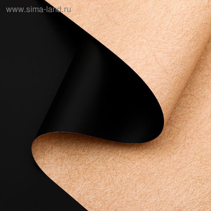 Плёнка матовая двухсторонняя "Пробковый цвет" чёрный, 0,58 х 10 м
Плёнка матовая двухсторонняя "Пробковый цвет" чёрный, 0,58 х 10 м