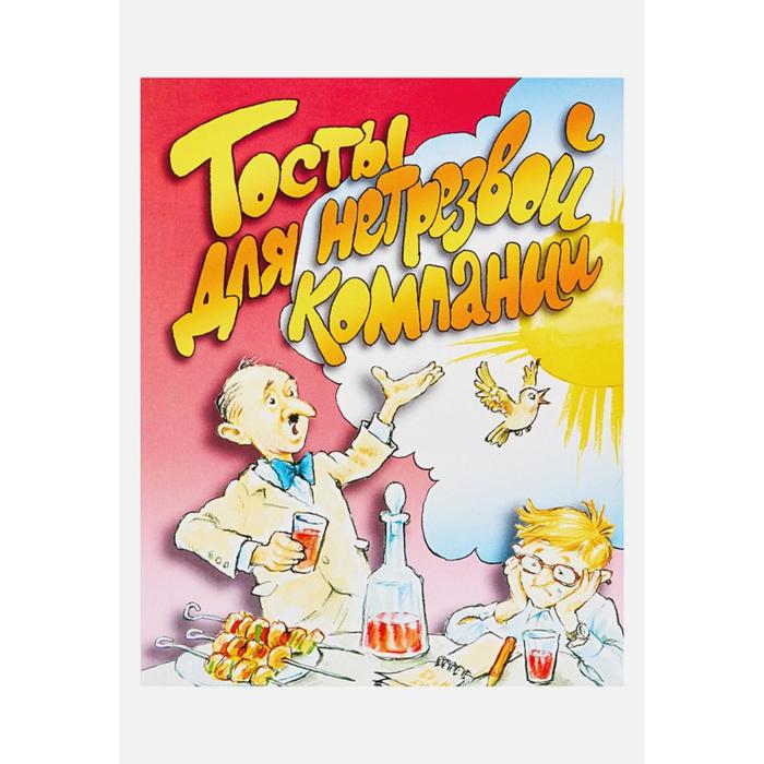 Тосты для нетрезвой компании
Тосты для нетрезвой компании
