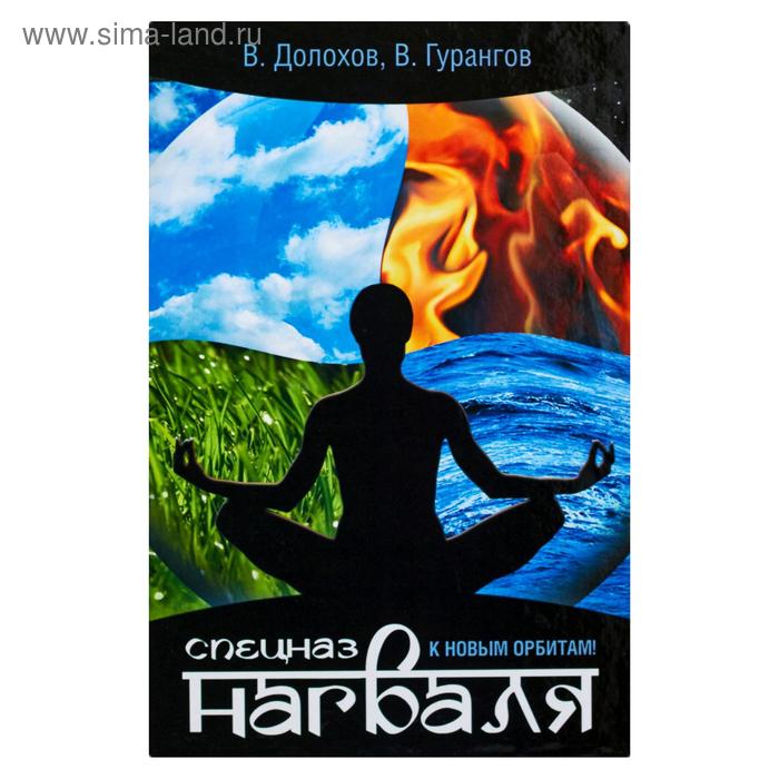Спецназ нагваля. К новым орбитам!
Спецназ нагваля. К новым орбитам!