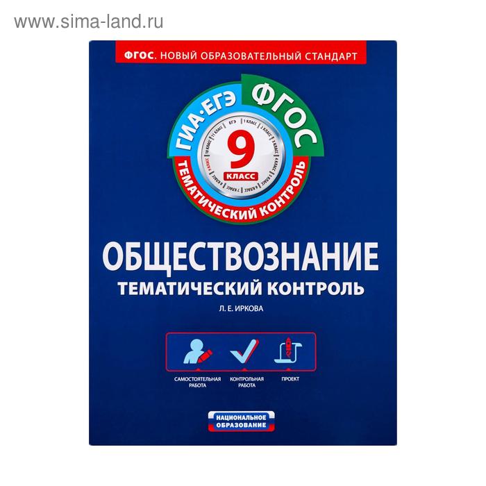 ФГОС. Обществознание. Тематический контроль. Рабочая тетрадь. 9 класс
ФГОС. Обществознание. Тематический контроль. Рабочая тетрадь. 9 класс