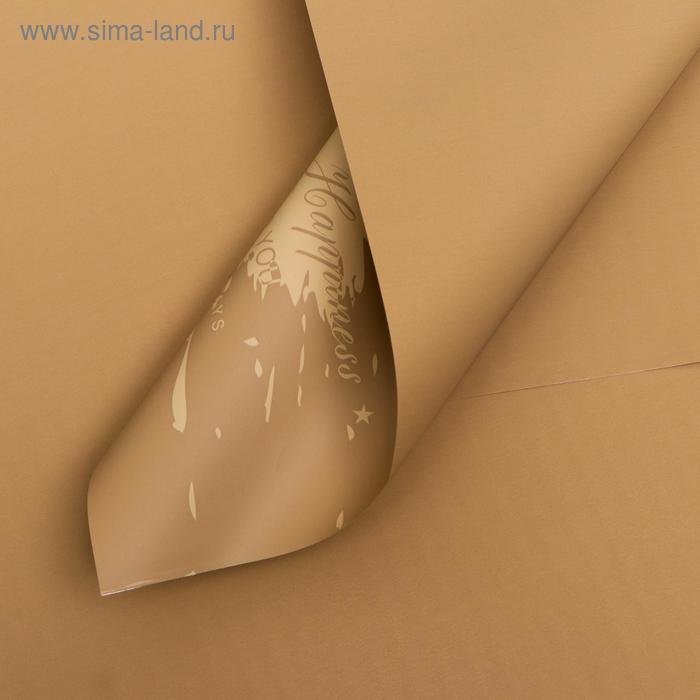 Плёнка матовая двухсторонняя "Счастье вокруг" кофейный, 0,58 х 0,58 м
Плёнка матовая двухсторонняя "Счастье вокруг" кофейный, 0,58 х 0,58 м