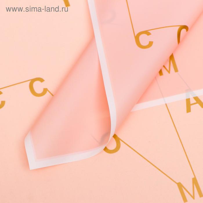 Плёнка матовая "Золотые буквы" бежевый, 0,58 х 0,58 м
Плёнка матовая "Золотые буквы" бежевый, 0,58 х 0,58 м