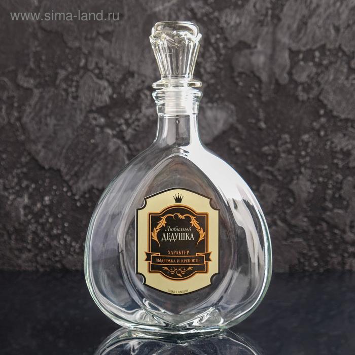 Штоф "Любимый дедушка" 500 мл