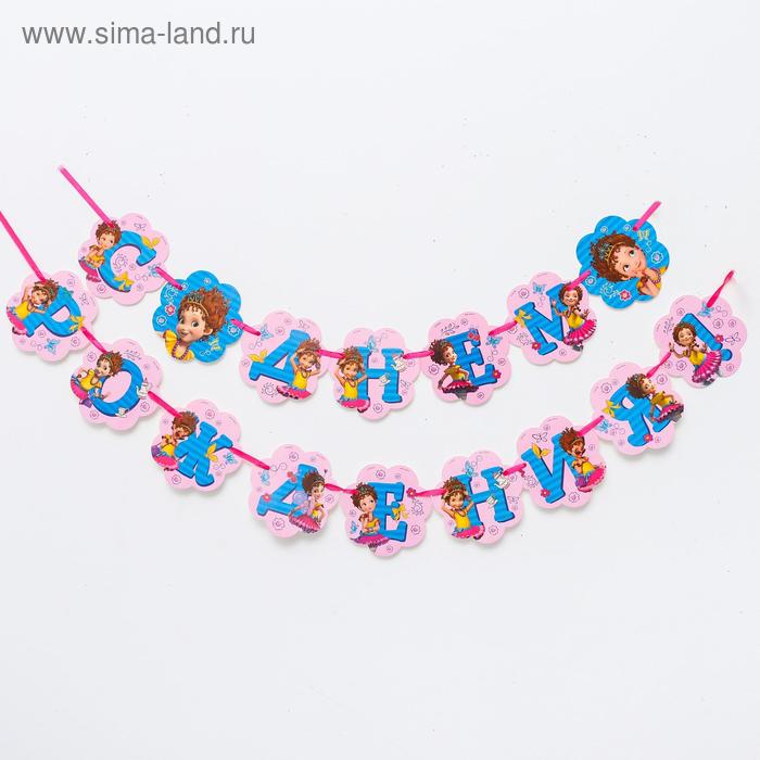 Гирлянда «С Днем Рождения!», Изысканная Нэнси Клэнси, дл. 215 см
Гирлянда «С Днем Рождения!», Изысканная Нэнси Клэнси, дл. 215 см