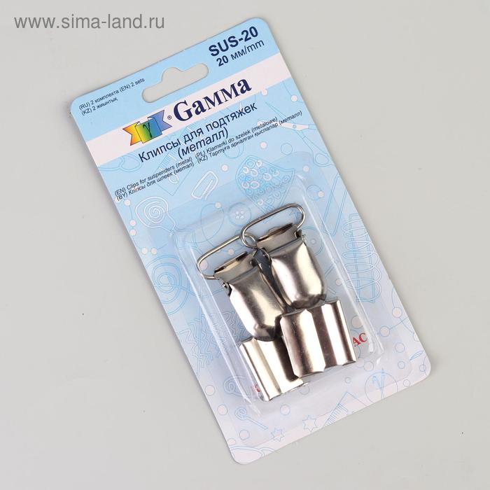 Клипсы для фиксации, 20 мм, 2 шт
Клипсы для фиксации, 20 мм, 2 шт