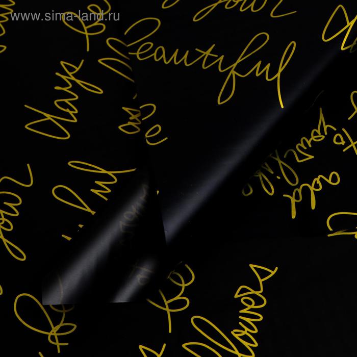 Плёнка матовая двухсторонняя "Почерк" чёрный, 0,58 х 0,58 м
Плёнка матовая двухсторонняя "Почерк" чёрный, 0,58 х 0,58 м