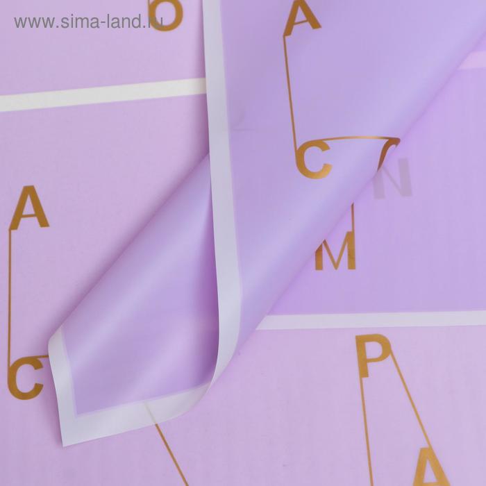 Плёнка матовая "Золотые буквы" сиреневый, 0,58 х 0,58 м