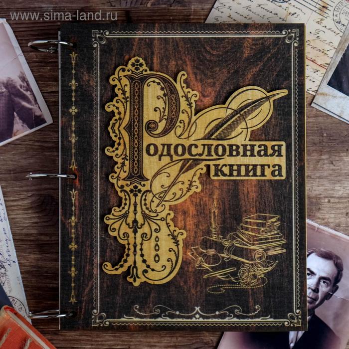 Родословная книга «Перо и чернильница», 51 лист, 20 х 25 см
Родословная книга «Перо и чернильница», 51 лист, 20 х 25 см