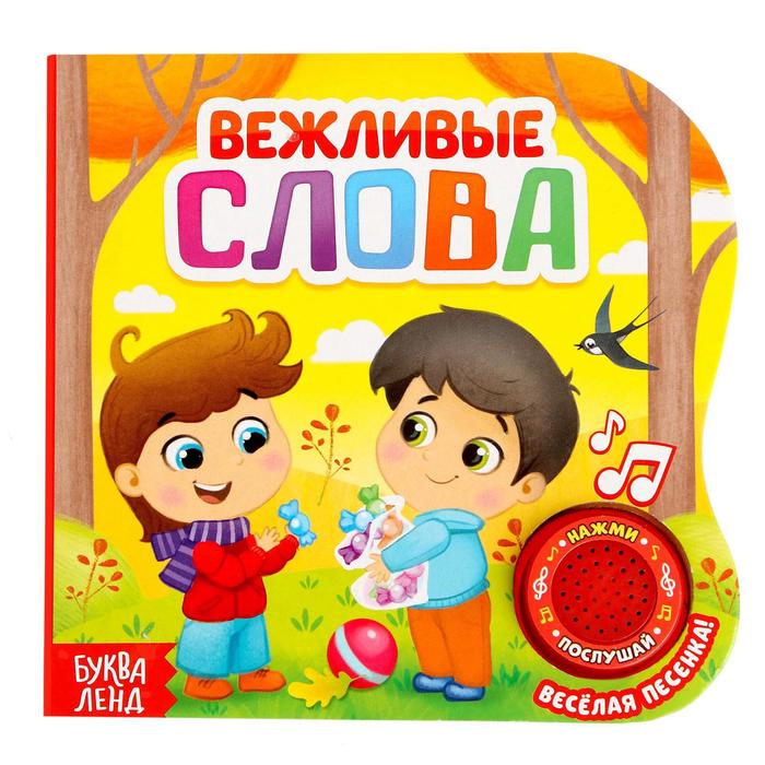 Музыкальная книга «Вежливые слова», 10 стр.
Музыкальная книга «Вежливые слова», 10 стр.