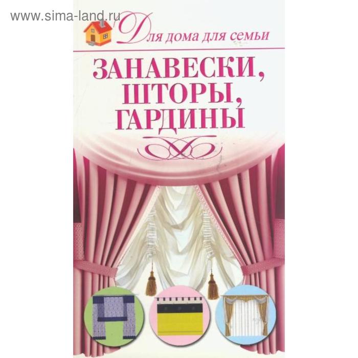 Занавески, шторы, гардины
Занавески, шторы, гардины