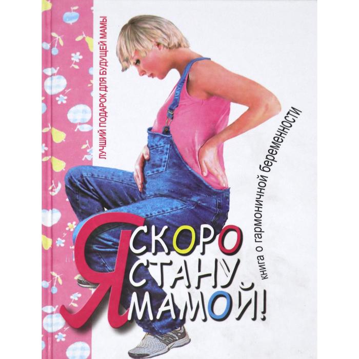 Я скоро стану мамой!
Я скоро стану мамой!