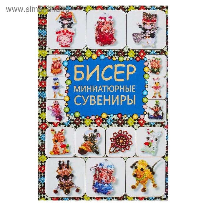 Бисер. Миниатюрные сувениры
Бисер. Миниатюрные сувениры