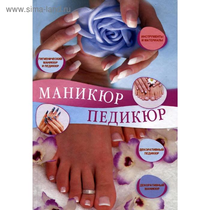 Маникюр и педикюр
Маникюр и педикюр