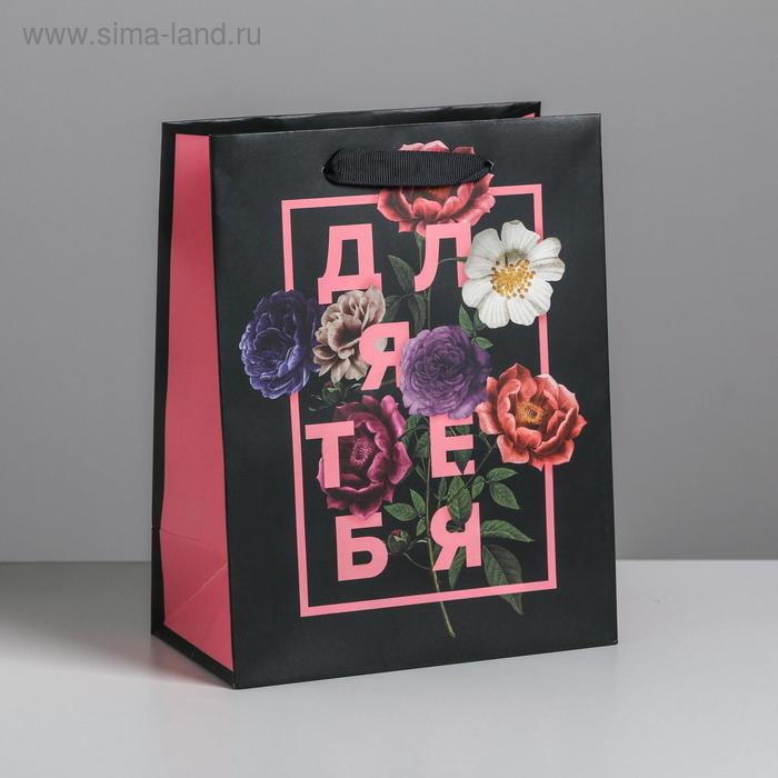 Пакет ламинированный вертикальный «Для тебя», MS 18 × 23 × 10 см
Пакет ламинированный вертикальный «Для тебя», MS 18 × 23 × 10 см