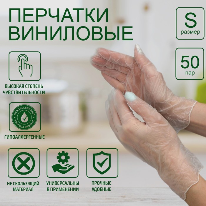 Перчатки хозяйственные виниловые, размер S, 100 шт/уп, цена за 1 шт
Перчатки хозяйственные виниловые, размер S, 100 шт/уп, цена за 1 шт