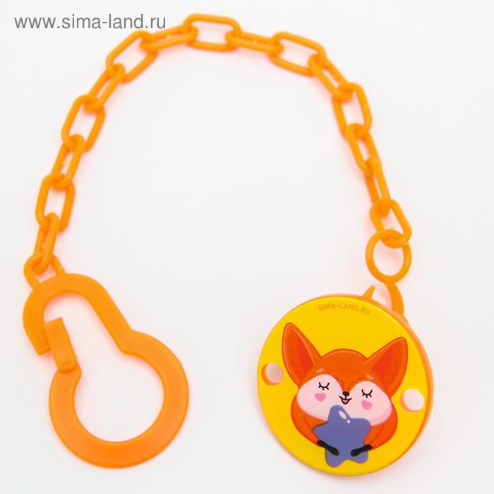 Держатель для пустышки «Мамы и малыши: лисёнок», на цепочке
Держатель для пустышки «Мамы и малыши: лисёнок», на цепочке