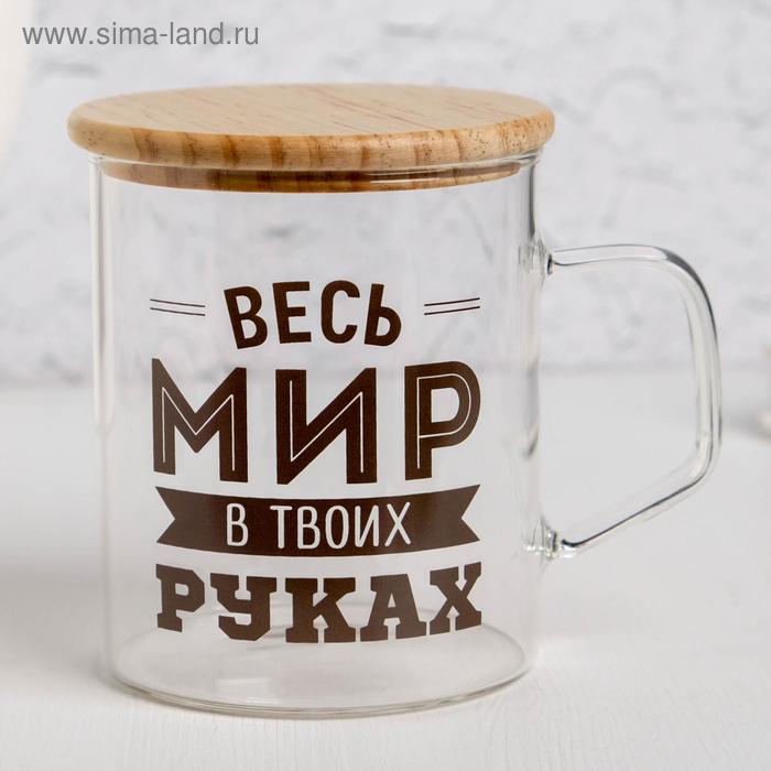 Кружка "Весь мир в твоих руках", 400 мл
Кружка "Весь мир в твоих руках", 400 мл