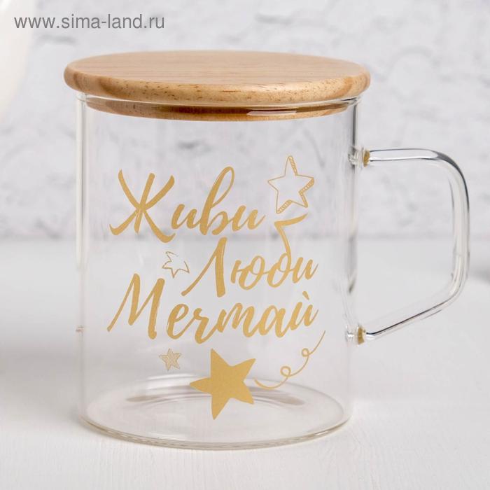 Кружка "Живи, люби, мечтай", 400 мл
Кружка "Живи, люби, мечтай", 400 мл