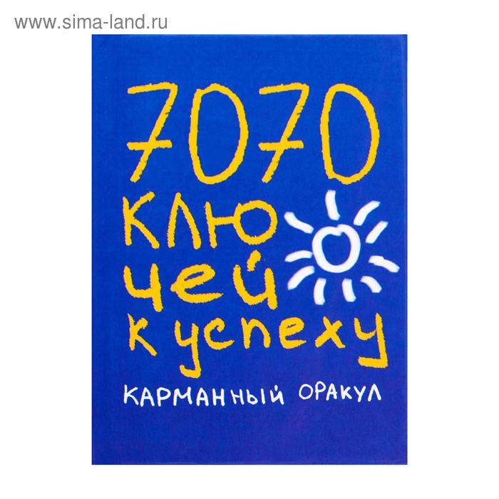 7070 ключей к успеху. Карманный оракул
7070 ключей к успеху. Карманный оракул