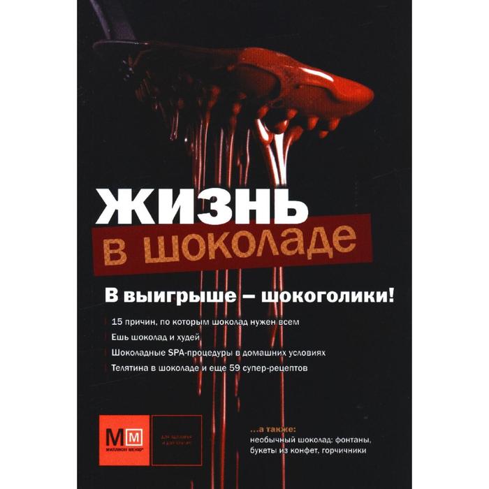 Жизнь в шоколаде
Жизнь в шоколаде