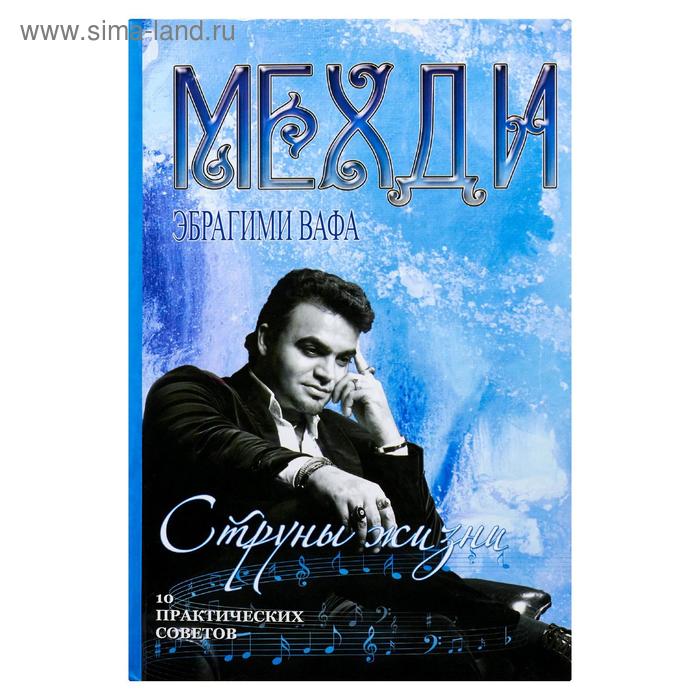 Струны жизни. 10 практических советов 
Струны жизни. 10 практических советов