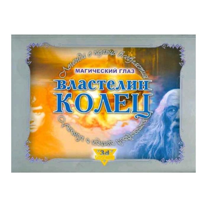 Стереокартинки. Властелин колец. Легенда о кольце всевластия
Стереокартинки. Властелин колец. Легенда о кольце всевластия
