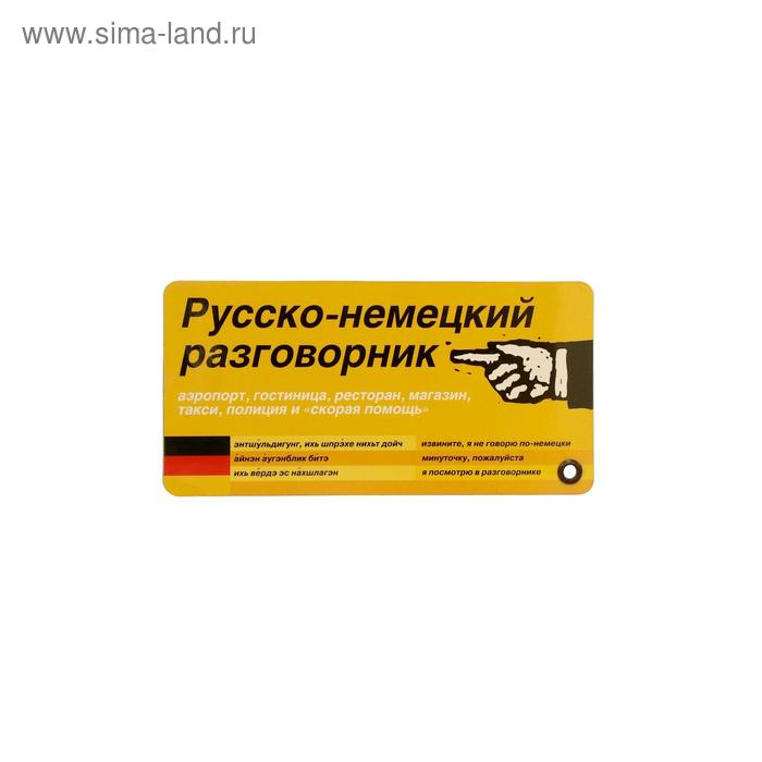 Русско-немецкий разговорник
Русско-немецкий разговорник