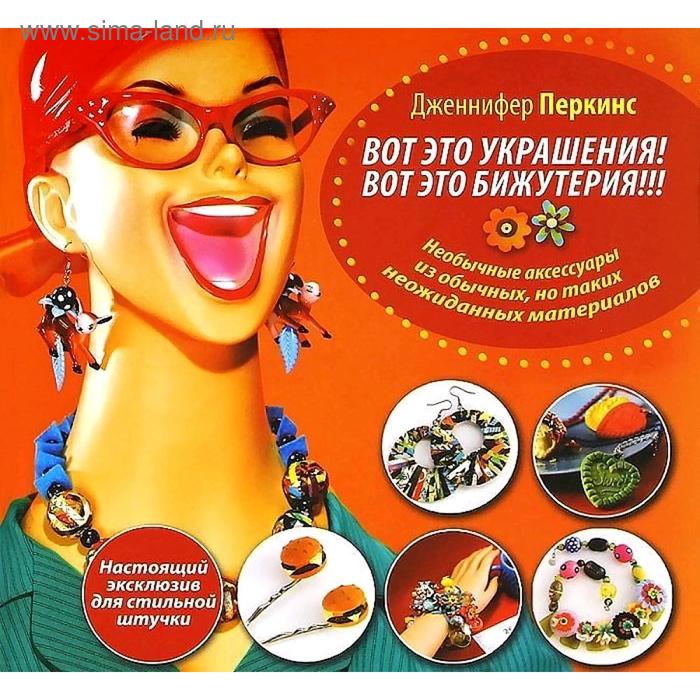 Вот это украшения! Вот это бижутерия! ! !
Вот это украшения! Вот это бижутерия! ! !