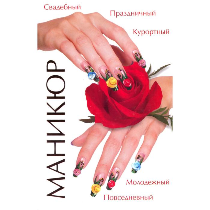 Маникюр 
Маникюр