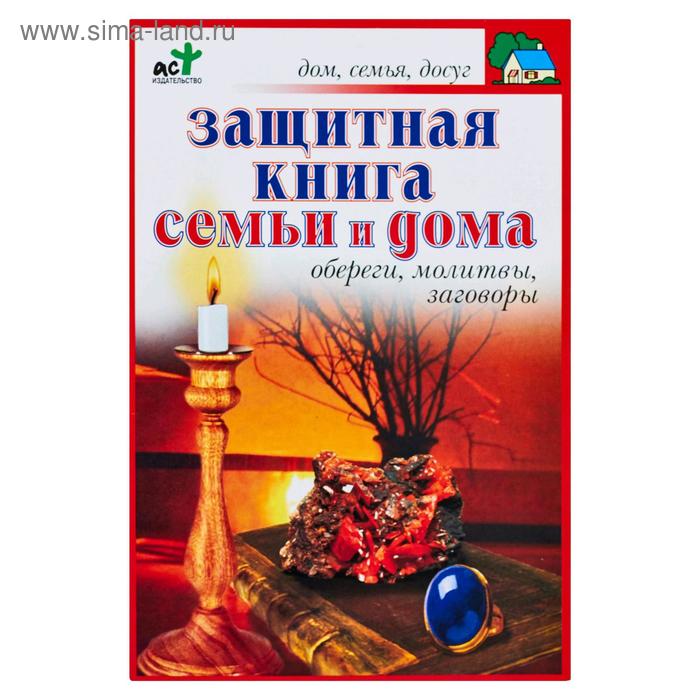 фото Защитная книга семьи и дома. обереги, молитвы, заговоры аст