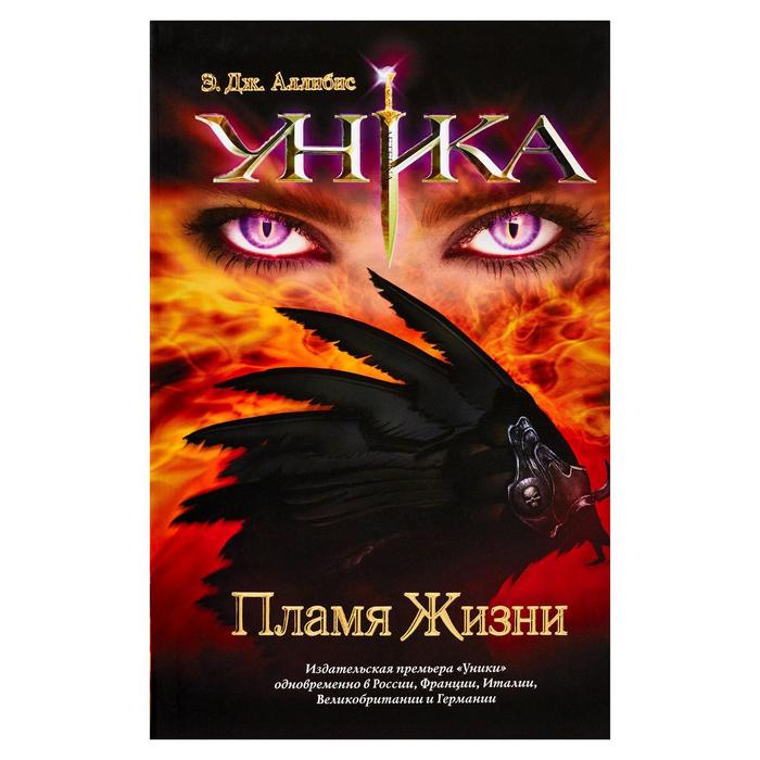 Уника. Пламя Жизни. Аллибис Э.
Уника. Пламя Жизни. Аллибис Э.