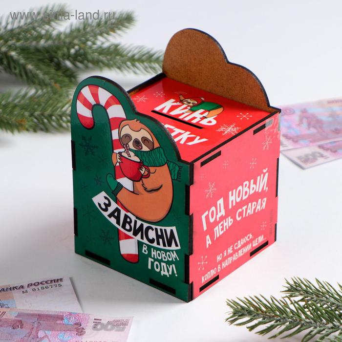 Копилка новогодняя «Зависни в Новом году»
Копилка новогодняя «Зависни в Новом году»