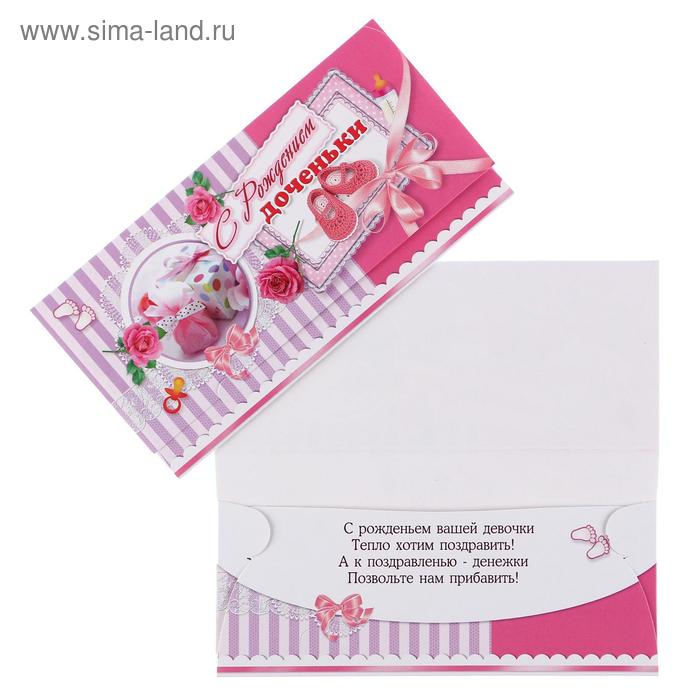Конверт для денег "С Рождением Доченьки!" пинетки
Конверт для денег "С Рождением Доченьки!" пинетки