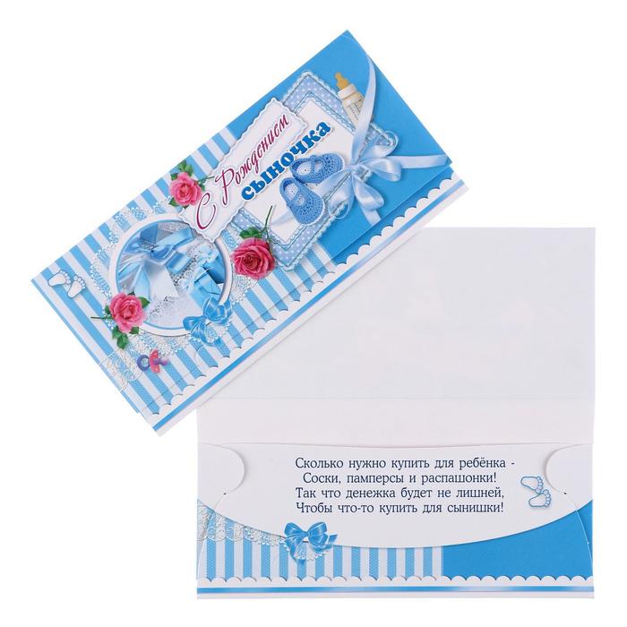 Конверт для денег "С Рождением Сыночка!" пинетки
Конверт для денег "С Рождением Сыночка!" пинетки