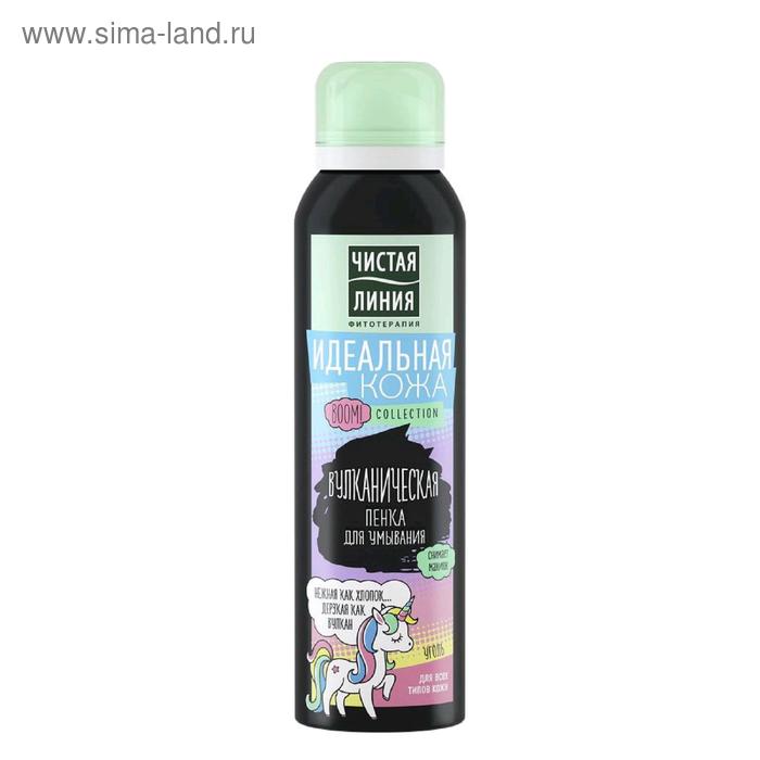 Пенка для умывания Чистая линия «Идеальная кожа», вулканическая, 150 мл
Пенка для умывания Чистая линия «Идеальная кожа», вулканическая, 150 мл