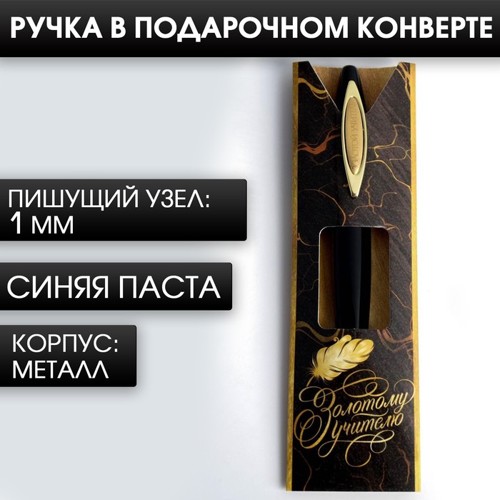 Ручка в картонном конверте «Золотому учителю», металл, синяя паста, 1.0 мм
Ручка в картонном конверте «Золотому учителю», металл, синяя паста, 1.0 мм