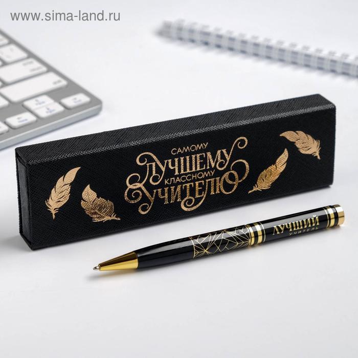 Ручка в подарочном футляре «Самому лучшему классному учителю», синяя паста
Ручка в подарочном футляре «Самому лучшему классному учителю», синяя паста