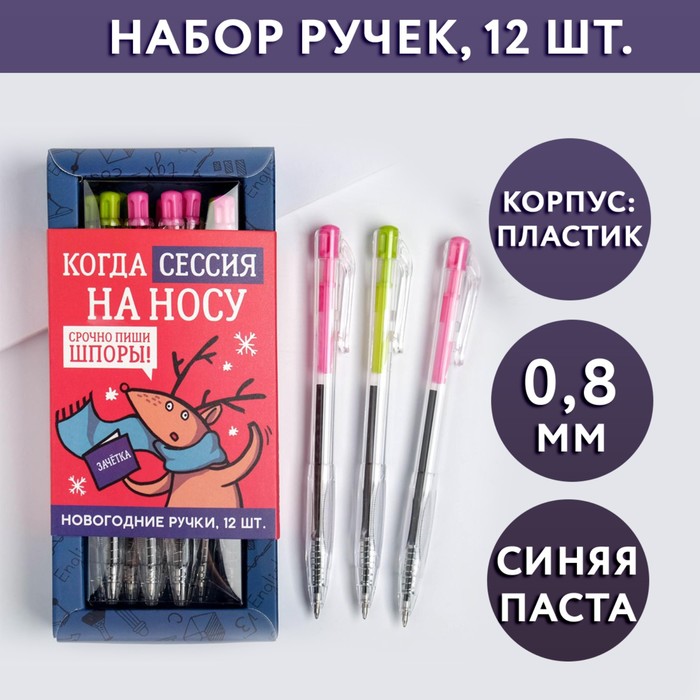 Набор ручек «Когда сессия на носу», 12 шт 
Набор ручек «Когда сессия на носу», 12 шт