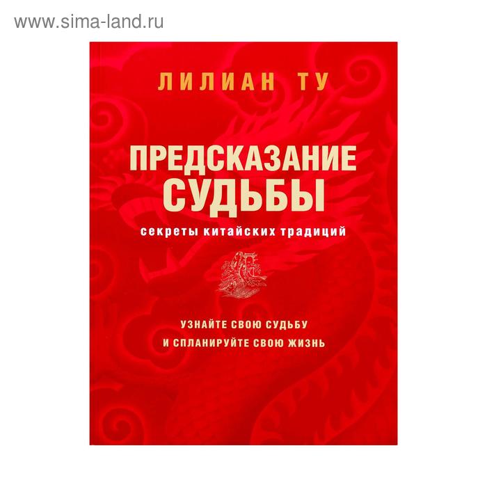 Секреты китайских предсказаний
Секреты китайских предсказаний