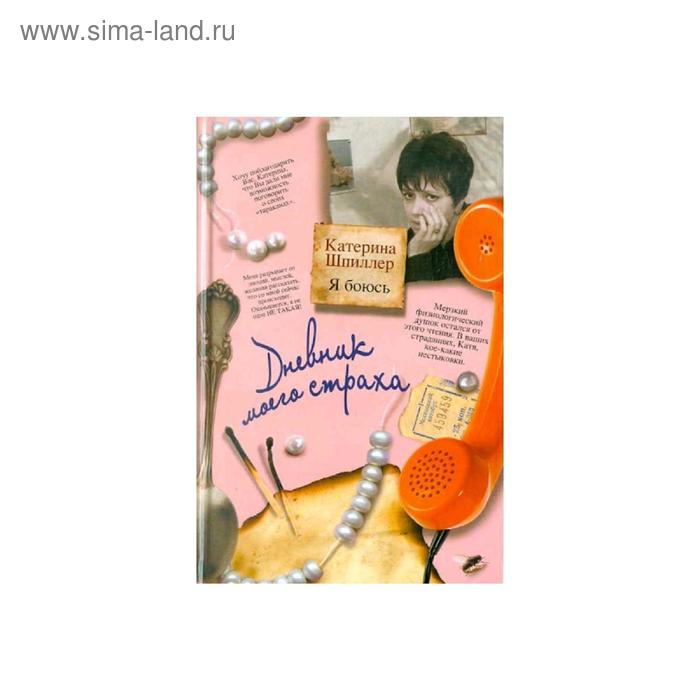 Я боюсь. Дневник моего страха
Я боюсь. Дневник моего страха
