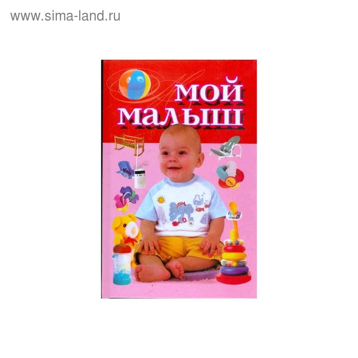 Мой малыш
Мой малыш