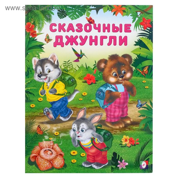 «Добрые книжки для детей. Сказочные джунгли»
«Добрые книжки для детей. Сказочные джунгли»