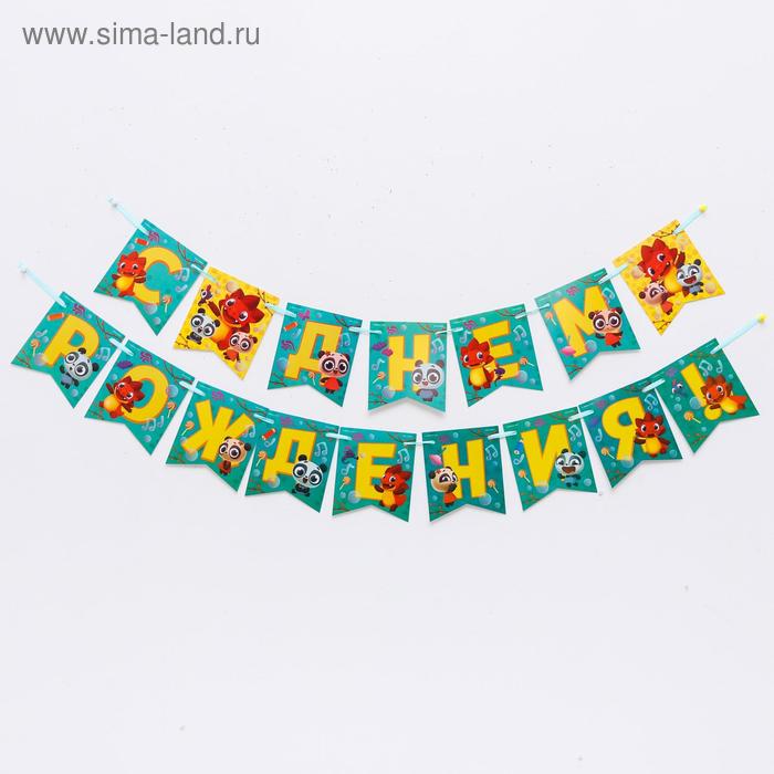 Гирлянда «С Днем Рождения», Дракоша Тоша, дл. 215 см
Гирлянда «С Днем Рождения», Дракоша Тоша, дл. 215 см