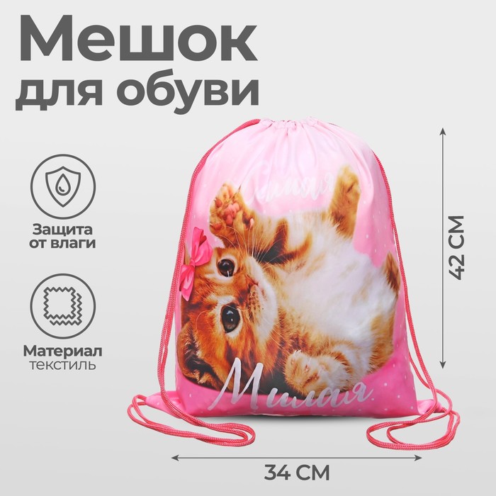 Мешок для обуви 420 х 340 мм, Calligrata МСО-5С, (мягкий полиэстер, плотность 210D), "Самая милая"
Мешок для обуви 420 х 340 мм, Calligrata МСО-5С, (мягкий полиэстер, плотность 210D), "Самая милая"