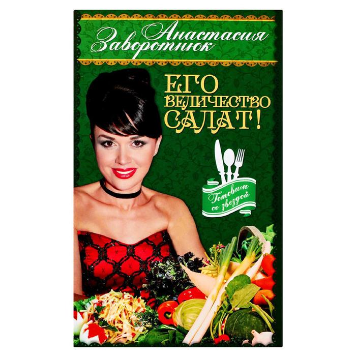 Его Величество- Салат! 
Его Величество- Салат!