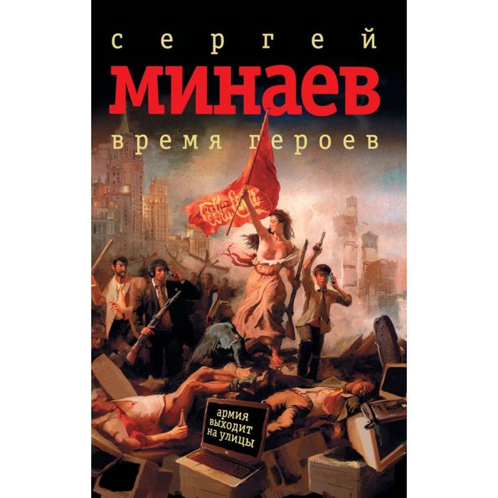 Время героев
Время героев